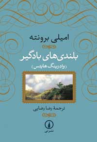 بلندی‌های بادگیر (Wuthering Heights) نوشته امیلی برونته