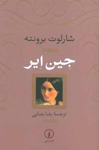 آموزش زبان انگلیسی جین ایر (Jane Eyre) نوشته شارلوت برونته
