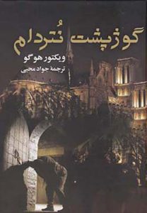 آموزش فرانسه کتاب گوژپشت نتردام