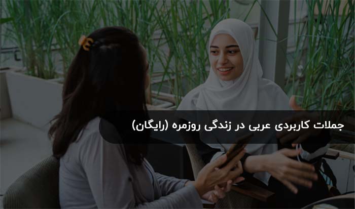 زبان عربی 2 بهترین PDF جملات کاربردی عربی در زندگی روزمره (رایگان)