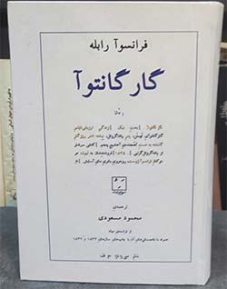 آموزش فرانسه فرانسوا رابله (François Rabelais)