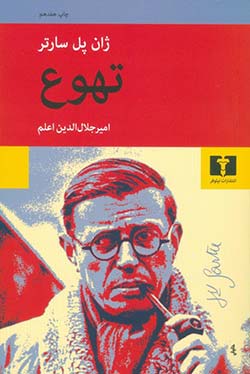 آموزش فرانسه خرید کتاب تهوع