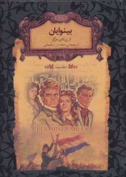 آموزش فرانسه خرید کتاب بینوایان