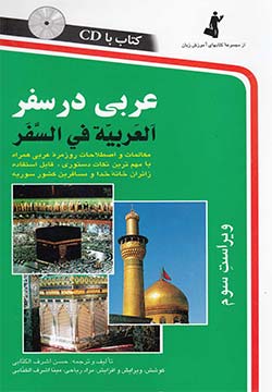 کتاب: «عربی در سفر»