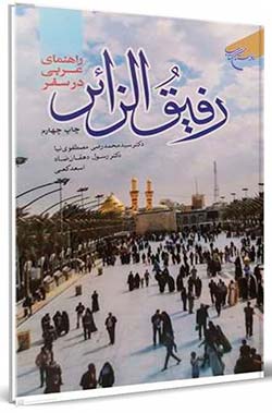 کتاب: «آموزش مکالمه عربی (برای زائران و مسافران)»