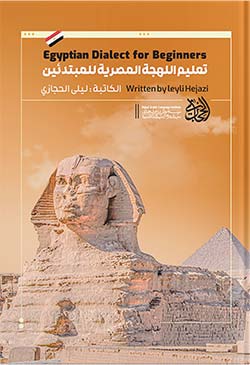 لهجه مصری سطح مبتدی (مکالمه عربی شامی و مصری)